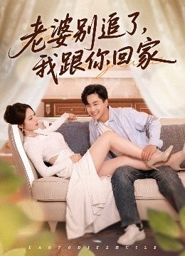 老婆别追了我跟你回家