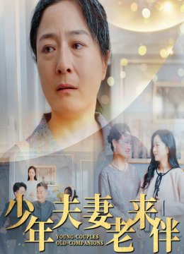 少年夫妻老来伴