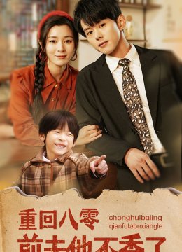 重回八零前夫他不香了