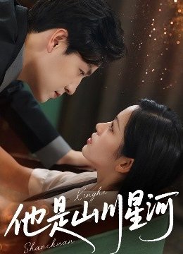 他是山川星河