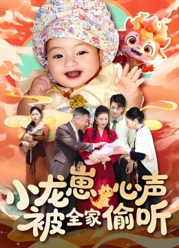 小龙崽心声被全家偷听