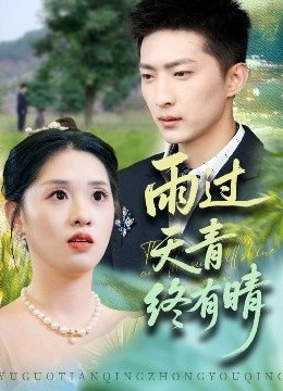 雨过天青终有晴