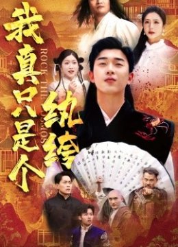 我真只是个纨绔