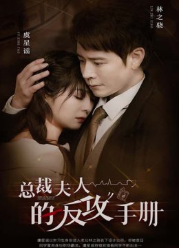 总裁夫人的反攻手册