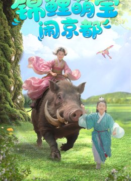 锦鲤萌宝闹京都