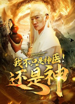我不只是神医还是神