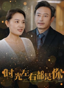 时光左右都是你