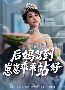 后妈驾到，崽崽乖乖站好