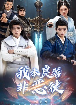 我本良善非恶徒