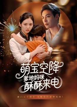 萌宝空降爹地妈咪酥酥来电