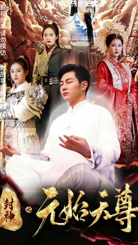 封神之元始天尊