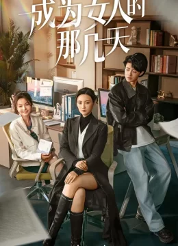 成为女人的那几天