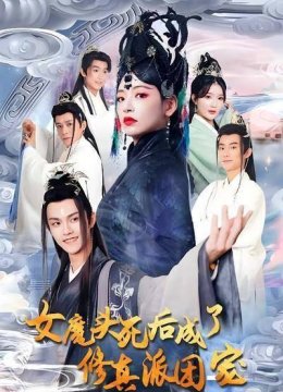 女魔头死后成了修真派团宠