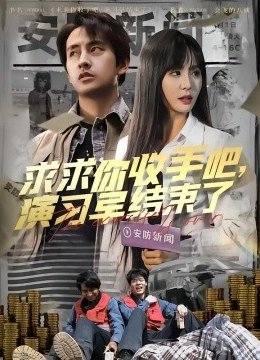 求求你收手吧演习早结束了