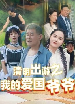 清明出游之我的爱国爷爷