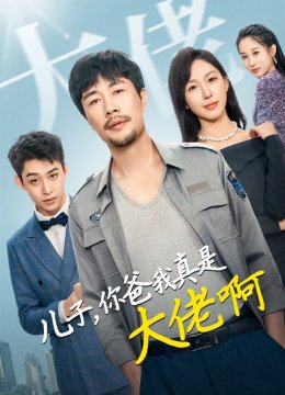 儿子你爸我真是大佬啊