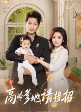 高冷爹地请接招