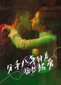 分手八年钟总依然超爱