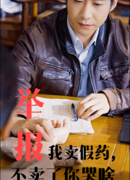 举报我卖假药不卖了你哭啥