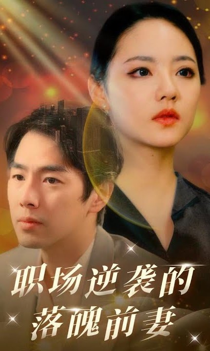 职场逆袭的落魄前妻