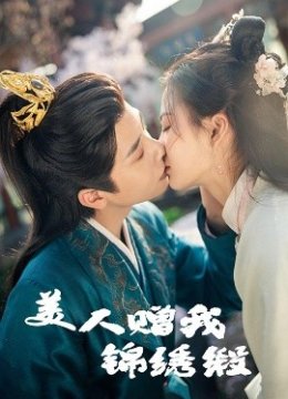 美人赠我锦绣缎