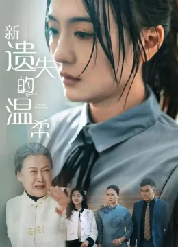 新遗失的温柔