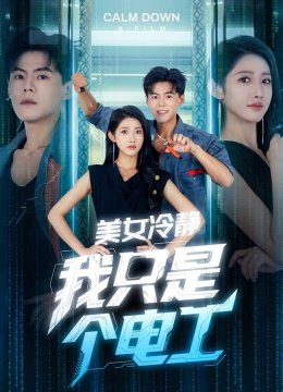 美女冷静我只是个电工