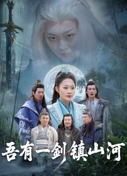 吾有一剑镇山河