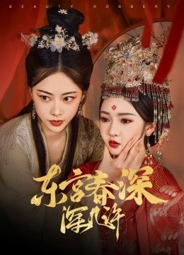 东宫春深深几许