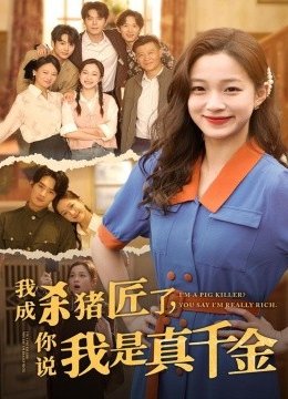 我成杀猪匠了，你说我是真千金