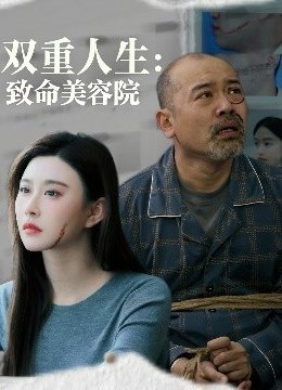 双重人生：致命美容院