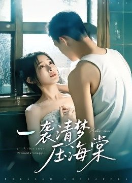 一袭清梦压海棠