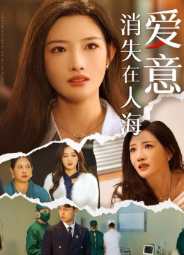 爱意消失在人海