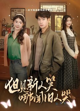 但见新人笑哪闻旧人哭