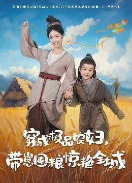 穿成极品农妇，带崽囤粮惊艳全城