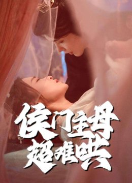 侯门主母超难哄