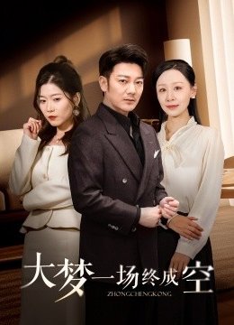 大梦一场终成空