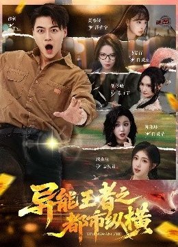 异能王者之都市纵横