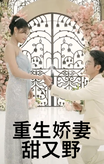 重生娇妻甜又野