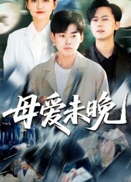 母爱未晚