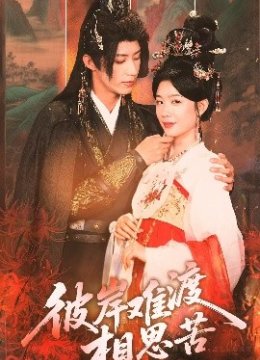 彼岸难渡相思苦