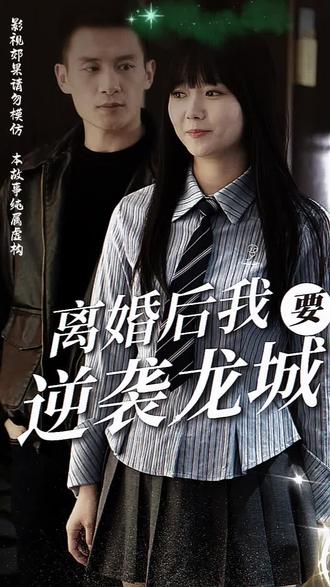 离婚后我要逆袭龙城