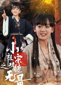 小祖宗之功德无量