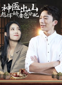 神医出山彪悍娇妻包分配