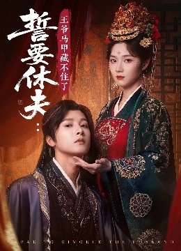 誓要休夫：王爷马甲藏不住了