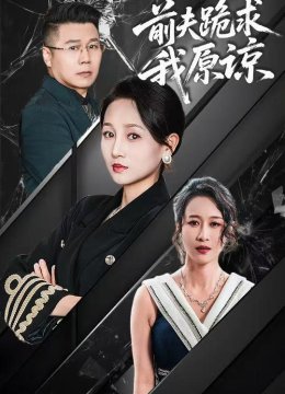 前夫跪求我原谅