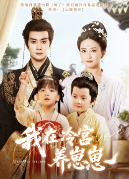 我在冷宫养崽崽