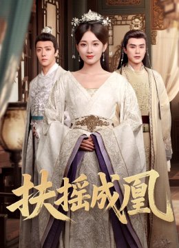 扶摇成凰