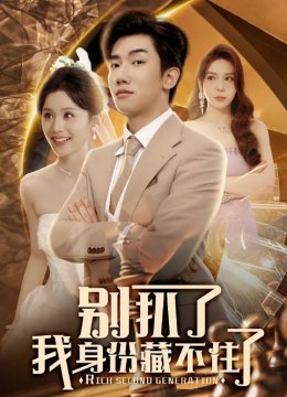 别扒了我身份藏不住了