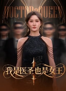我是医圣也是女王